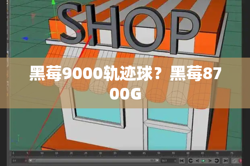 黑莓9000轨迹球？黑莓8700G