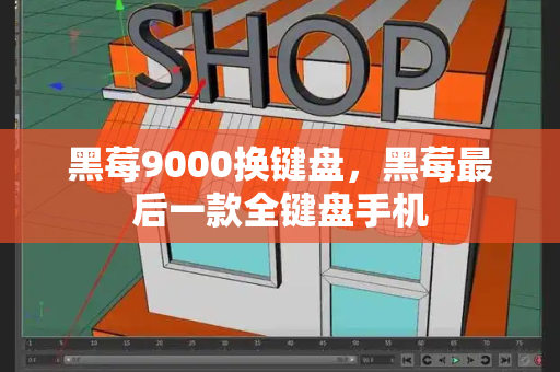 黑莓9000换键盘，黑莓最后一款全键盘手机-第1张图片-星选测评