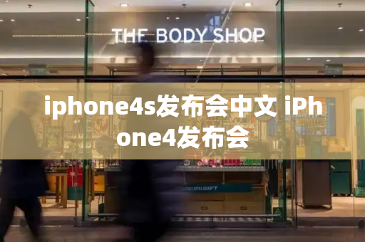 iphone4s发布会中文 iPhone4发布会-第1张图片-星选测评