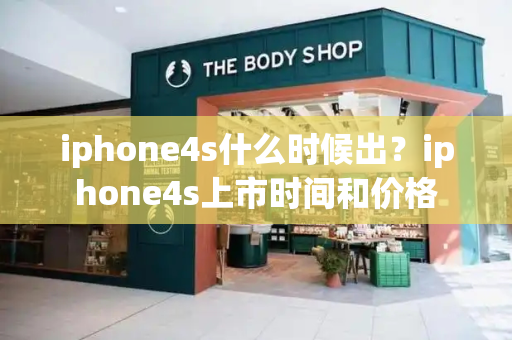 iphone4s什么时候出？iphone4s上市时间和价格