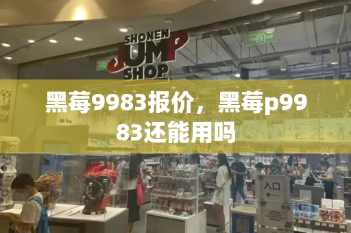 黑莓9983报价，黑莓p9983还能用吗