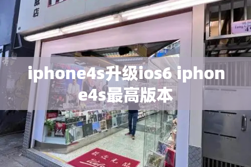 iphone4s升级ios6 iphone4s最高版本