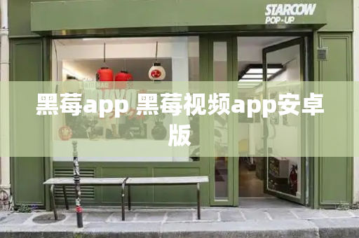 黑莓app 黑莓视频app安卓版