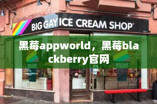 黑莓appworld，黑莓blackberry官网