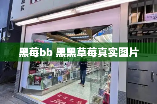黑莓bb 黑黑草莓真实图片