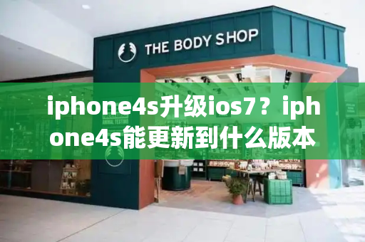 iphone4s升级ios7？iphone4s能更新到什么版本-第1张图片-星选测评