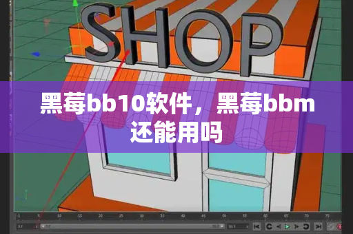 黑莓bb10软件，黑莓bbm还能用吗-第1张图片-星选测评