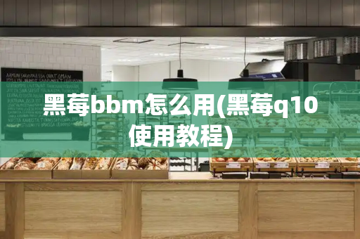 黑莓bbm怎么用(黑莓q10使用教程)
