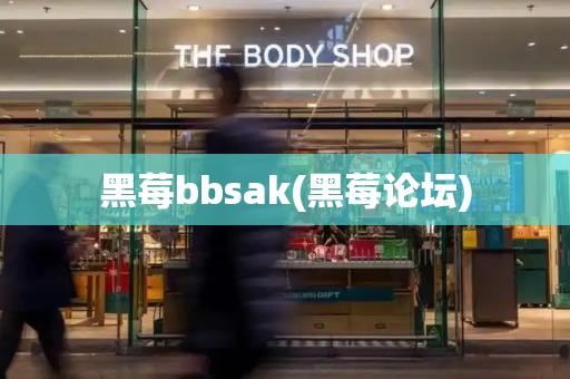 黑莓bbsak(黑莓论坛)