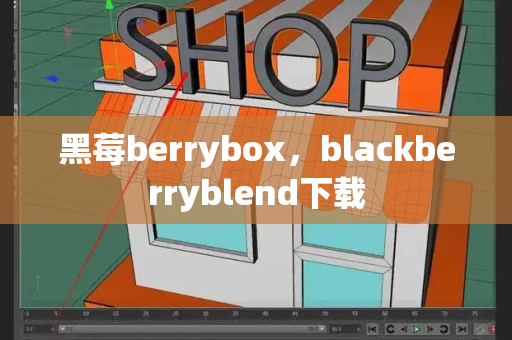 黑莓berrybox，blackberryblend下载-第1张图片-星选测评