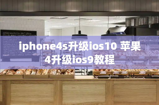 iphone4s升级ios10 苹果4升级ios9教程-第1张图片-星选测评