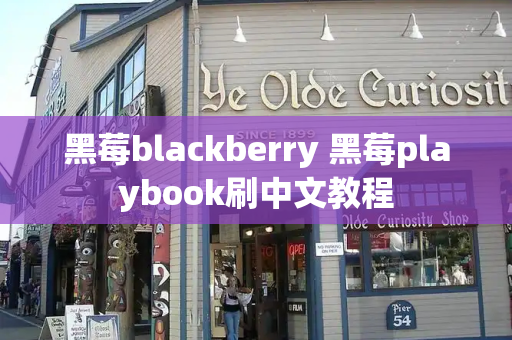 黑莓blackberry 黑莓playbook刷中文教程