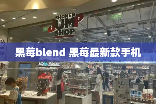 黑莓blend 黑莓最新款手机