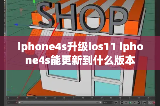iphone4s升级ios11 iphone4s能更新到什么版本-第1张图片-星选测评