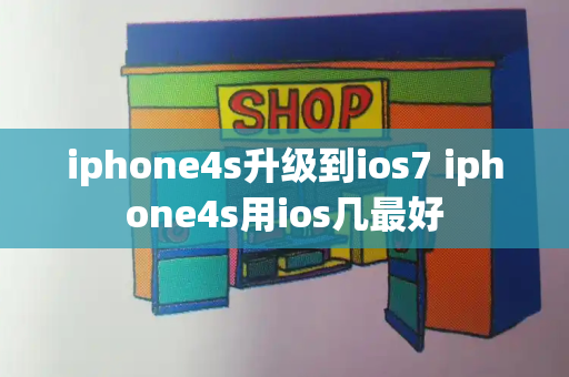 iphone4s升级到ios7 iphone4s用ios几最好-第1张图片-星选测评