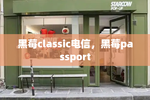 黑莓classic电信，黑莓passport