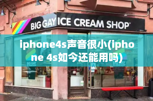 iphone4s声音很小(iphone 4s如今还能用吗)