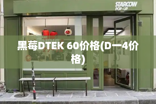 黑莓DTEK 60价格(D一4价格)