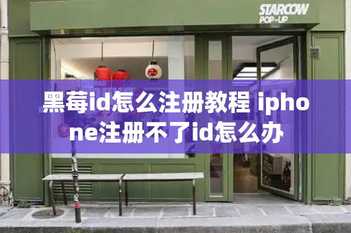 黑莓id怎么注册教程 iphone注册不了id怎么办