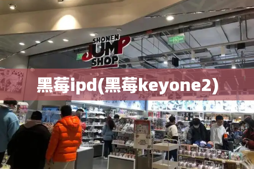 黑莓ipd(黑莓keyone2)