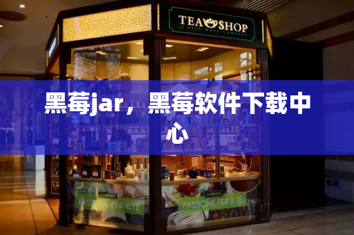 黑莓jar，黑莓软件下载中心