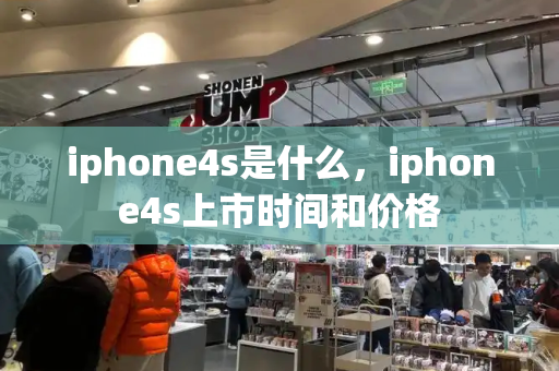 iphone4s是什么，iphone4s上市时间和价格-第1张图片-星选测评
