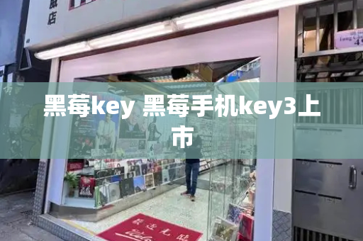黑莓key 黑莓手机key3上市-第1张图片-星选测评