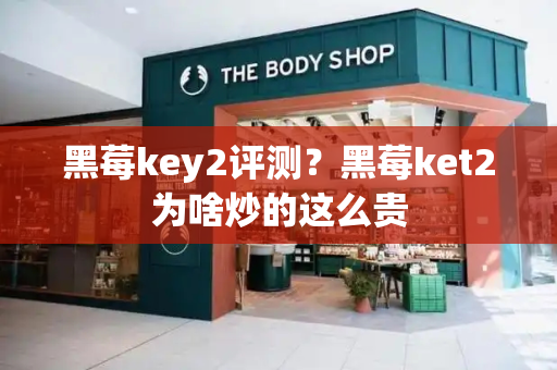 黑莓key2评测？黑莓ket2为啥炒的这么贵