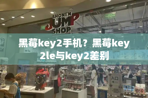 黑莓key2手机？黑莓key2le与key2差别-第1张图片-星选测评