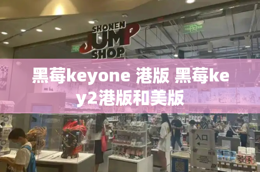 黑莓keyone 港版 黑莓key2港版和美版