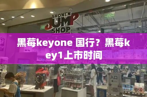 黑莓keyone 国行？黑莓key1上市时间