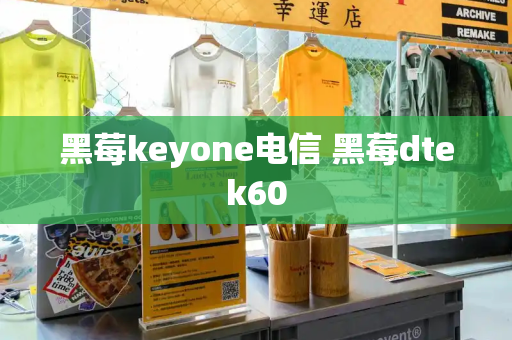 黑莓keyone电信 黑莓dtek60