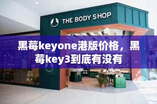 黑莓keyone港版价格，黑莓key3到底有没有