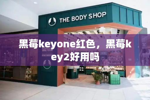黑莓keyone红色，黑莓key2好用吗