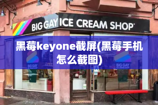 黑莓keyone截屏(黑莓手机怎么截图)