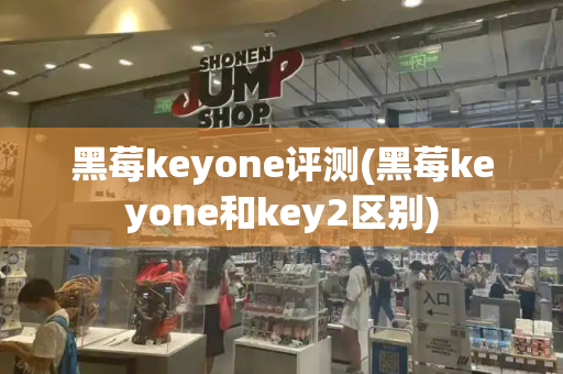 黑莓keyone评测(黑莓keyone和key2区别)-第1张图片-星选测评