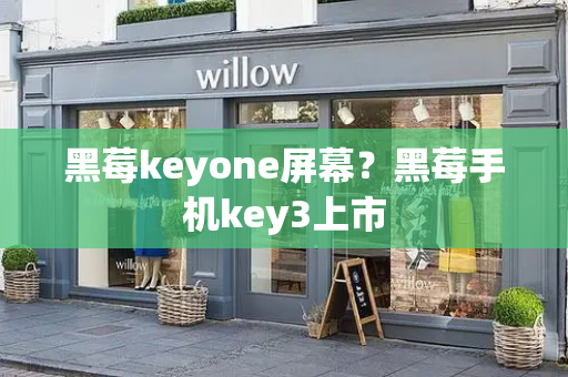 黑莓keyone屏幕？黑莓手机key3上市