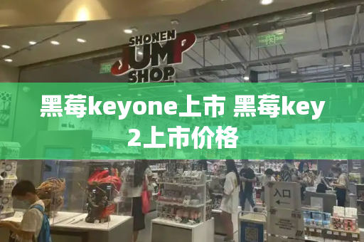 黑莓keyone上市 黑莓key2上市价格-第1张图片-星选测评