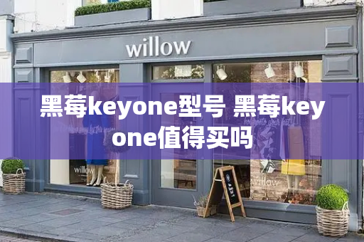 黑莓keyone型号 黑莓keyone值得买吗-第1张图片-星选测评