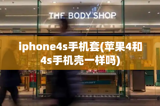 iphone4s手机套(苹果4和4s手机壳一样吗)-第1张图片-星选测评