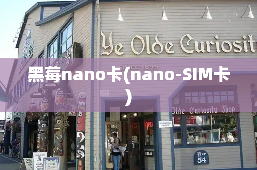 黑莓nano卡(nano-SIM卡)