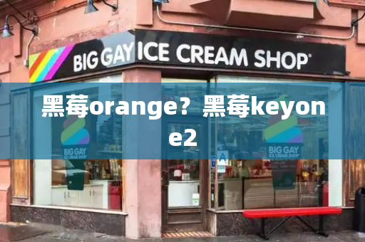 黑莓orange？黑莓keyone2