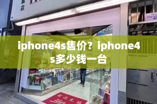 iphone4s售价？iphone4s多少钱一台