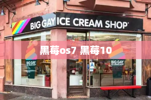 黑莓os7 黑莓10-第1张图片-星选测评