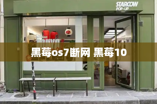 黑莓os7断网 黑莓10-第1张图片-星选测评