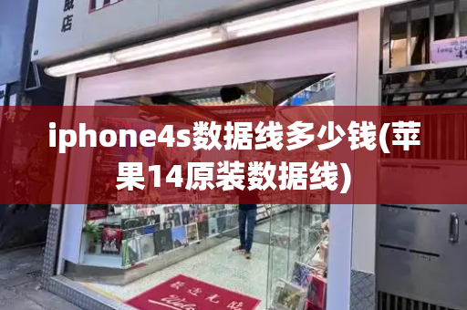 iphone4s数据线多少钱(苹果14原装数据线)