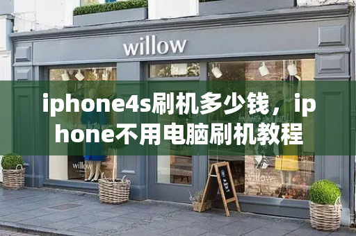 iphone4s刷机多少钱，iphone不用电脑刷机教程