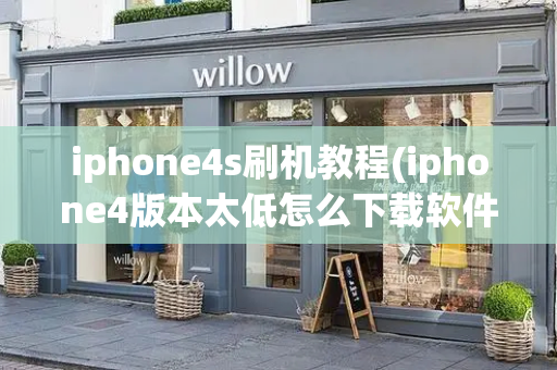 iphone4s刷机教程(iphone4版本太低怎么下载软件)-第1张图片-星选测评