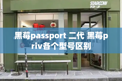 黑莓passport 二代 黑莓priv各个型号区别
