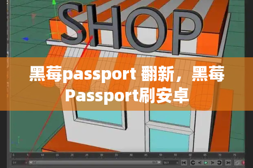 黑莓passport 翻新，黑莓Passport刷安卓